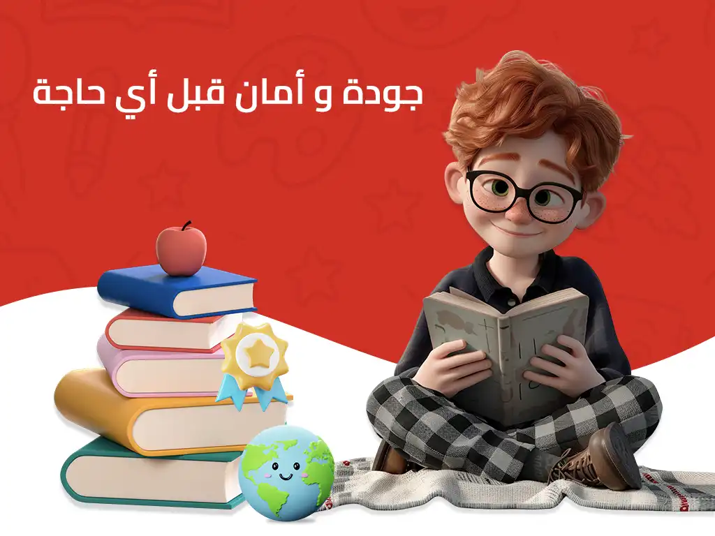 من نحن 5 جودة وأمان قبل أي حاجة
