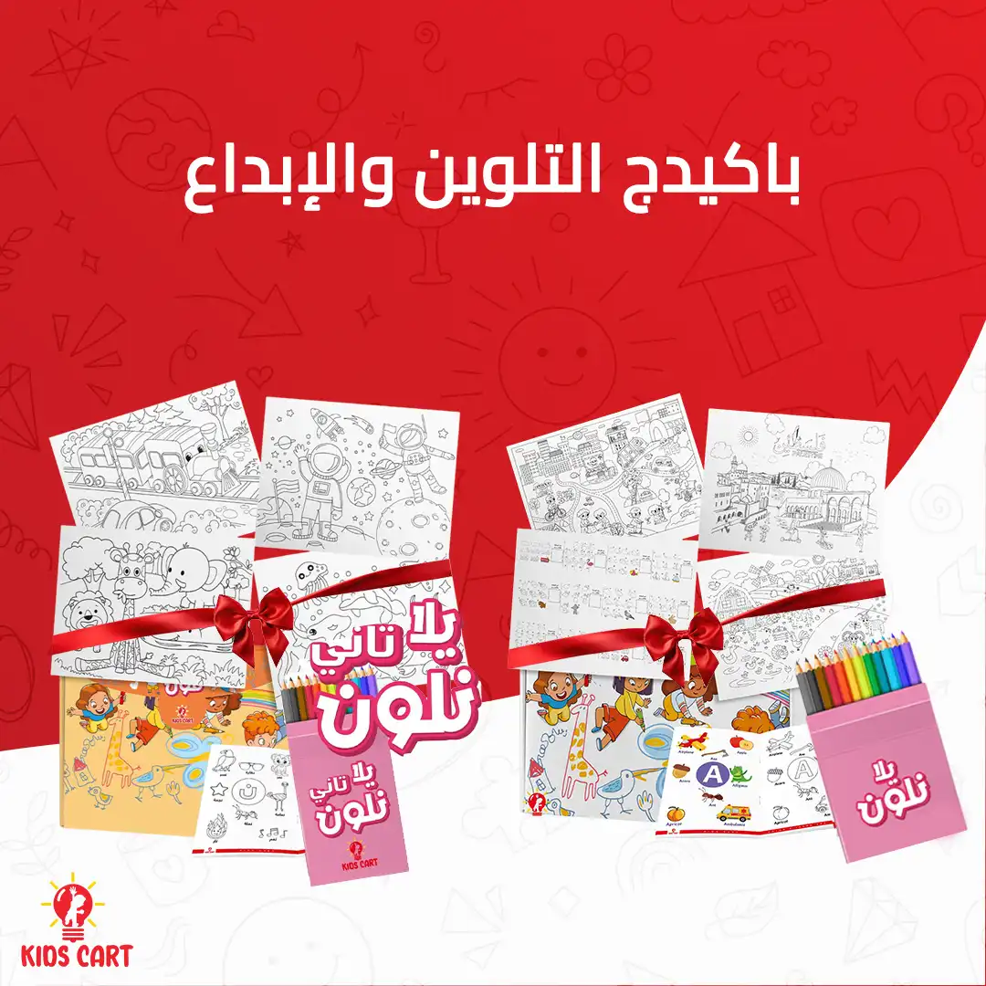 باكيدج التلوين والإبداع | لعبة يلا نلون + لعبة يلا نلون تاني 1 باكيدج التلوين والإبداع