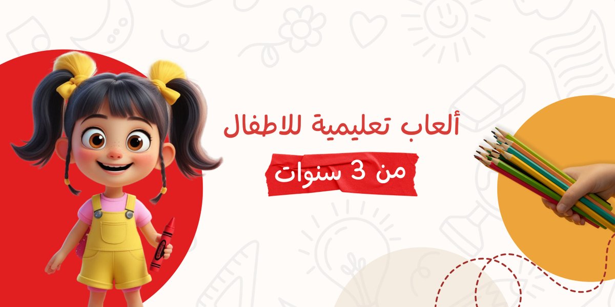 العاب تعليمية للاطفال 3 سنوات