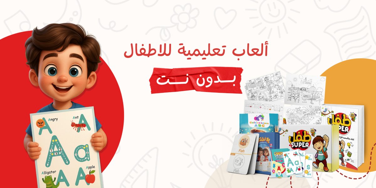 العاب تعليمية للاطفال بدون نت