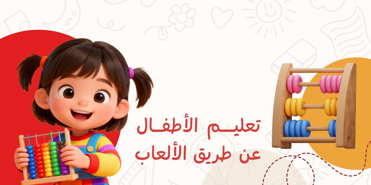 كيفية تعليم الأطفال عن طريق الألعاب