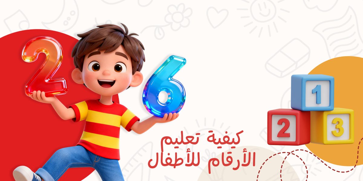 تعليم الأرقام للأطفال