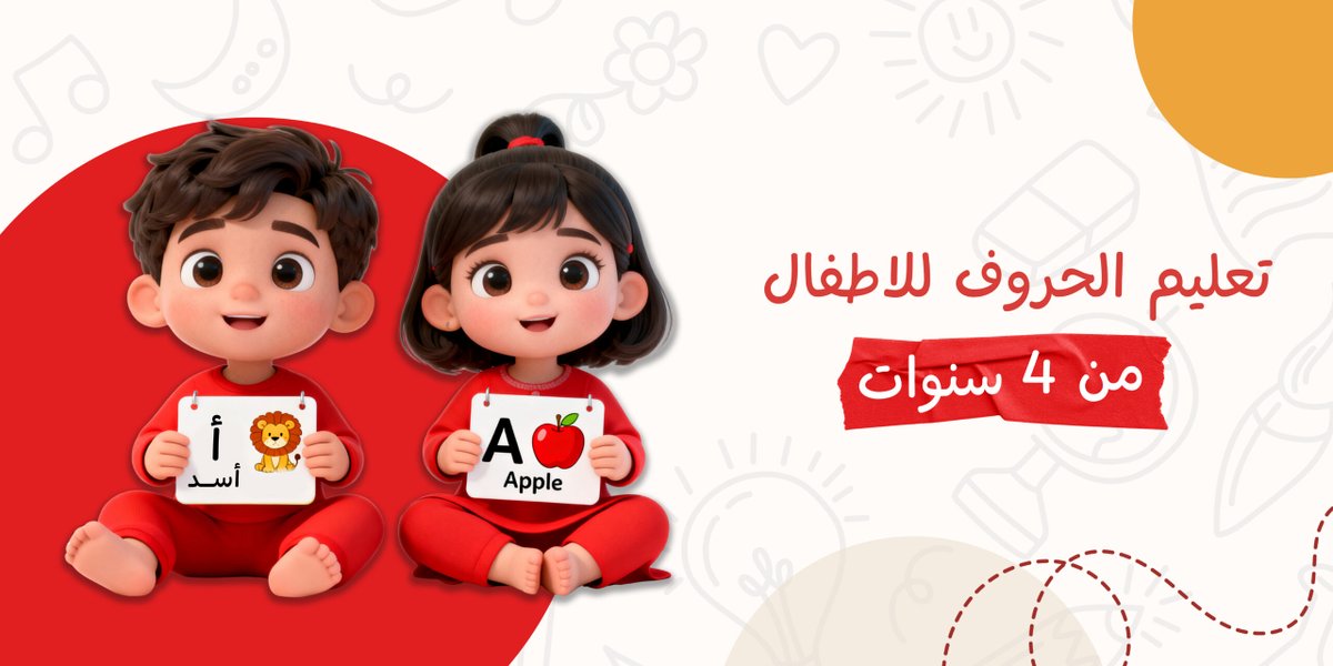 تعليم الحروف للأطفال 4 سنوات