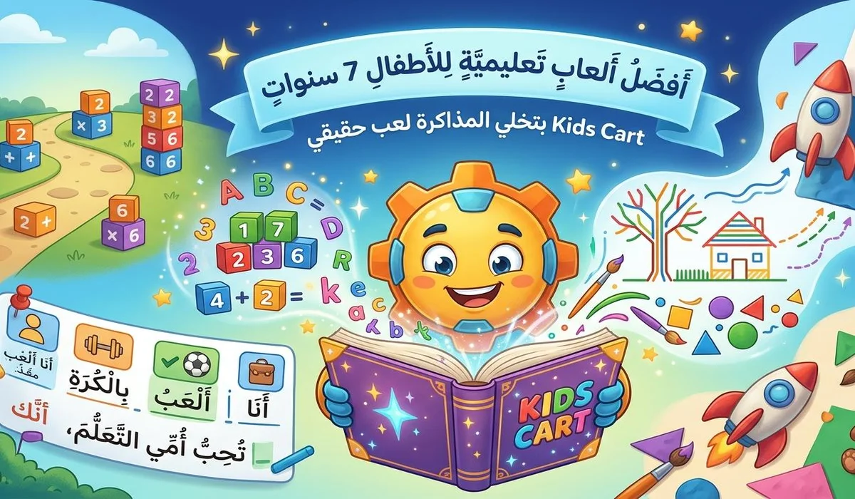 أفضل ألعاب تعليمية للأطفال 7 سنوات | Kids Cart بتخلي المذاكرة لعب حقيقي