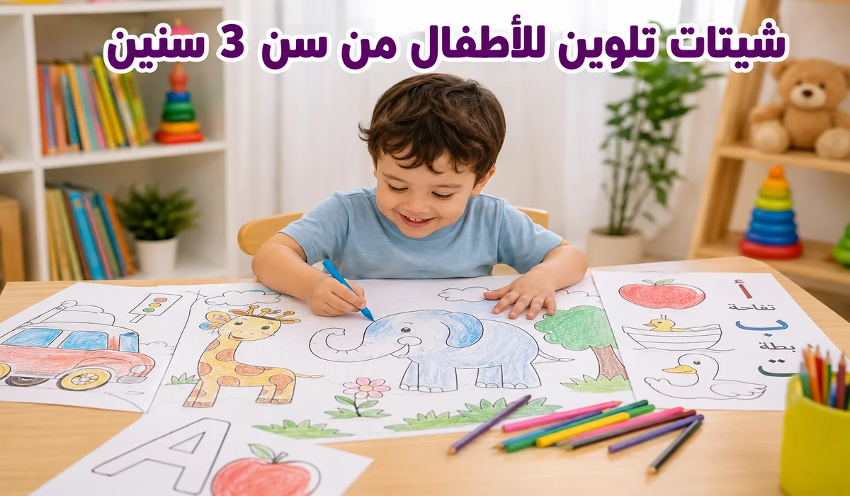 شيتات تلوين للأطفال من سن 3 سنين