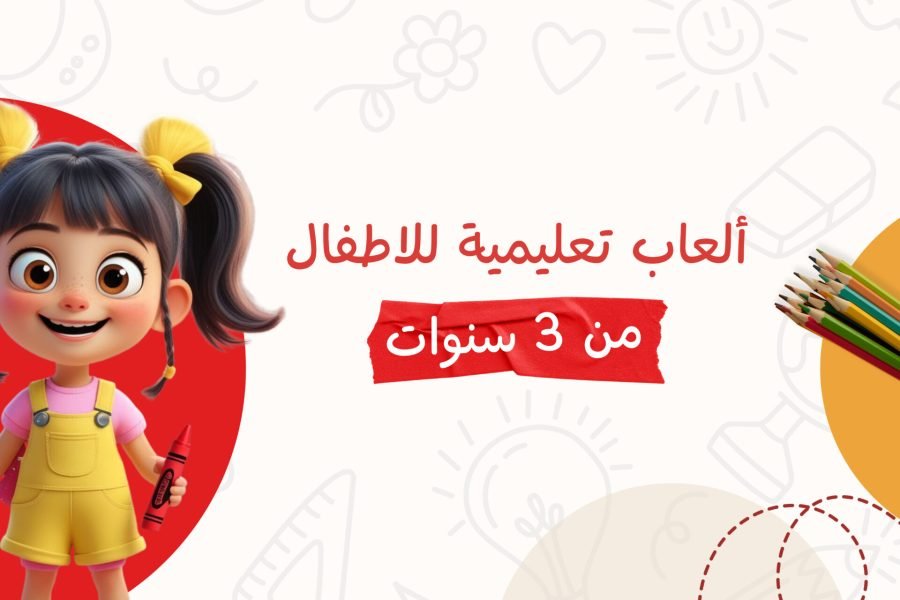 العاب تعليمية للاطفال 3 سنوات