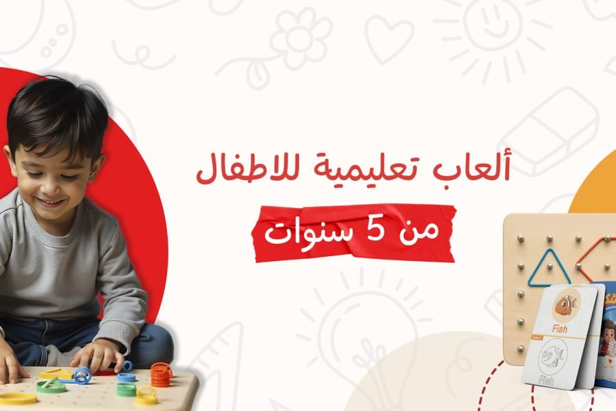 ألعاب تعليمية للأطفال 5 سنوات