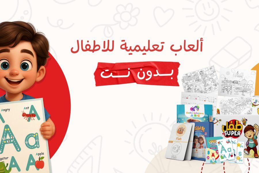 العاب تعليمية للاطفال بدون نت