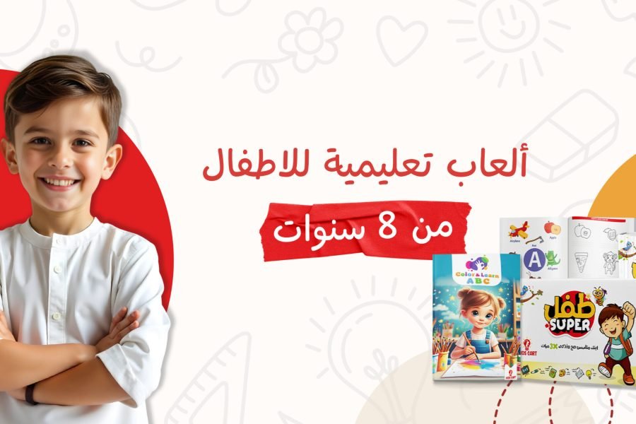 أفضل ألعاب تعليمية للأطفال 8 سنوات