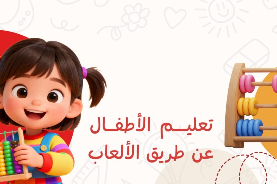 كيفية تعليم الأطفال عن طريق الألعاب