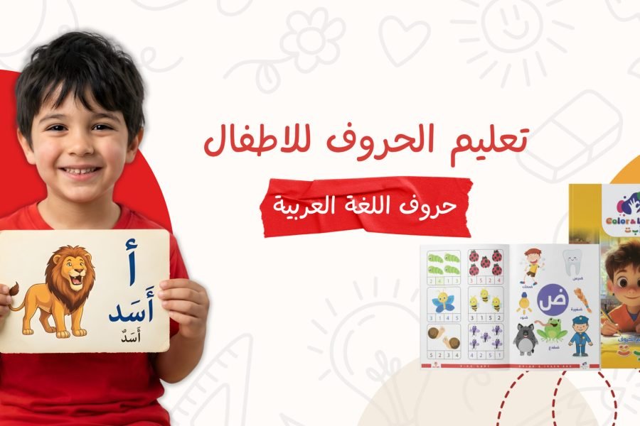 تعليم الحروف العربية للأطفال