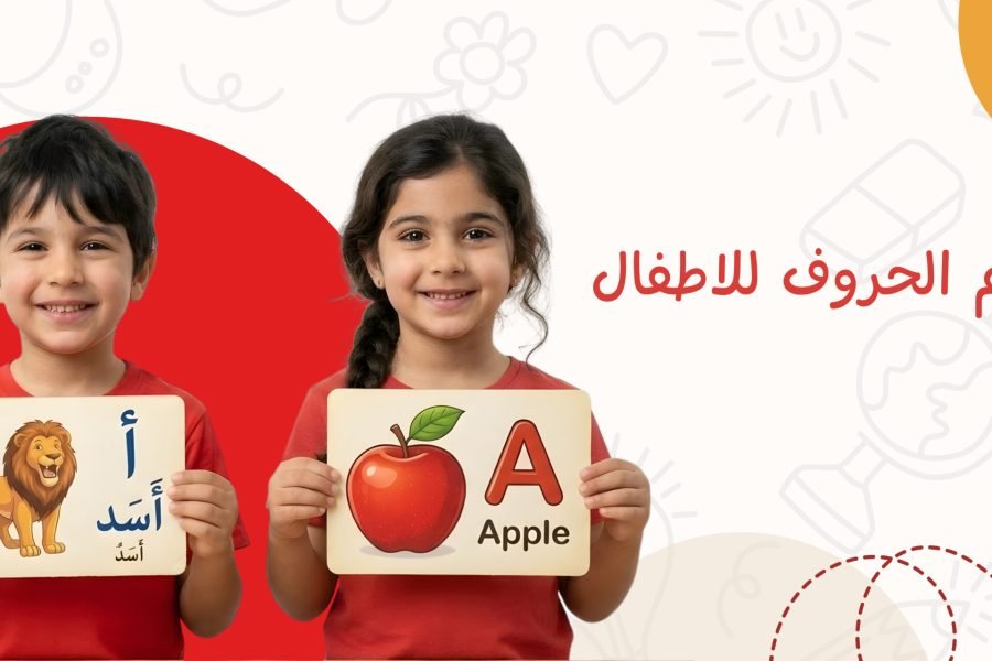 كيفية تعليم الحروف للأطفال